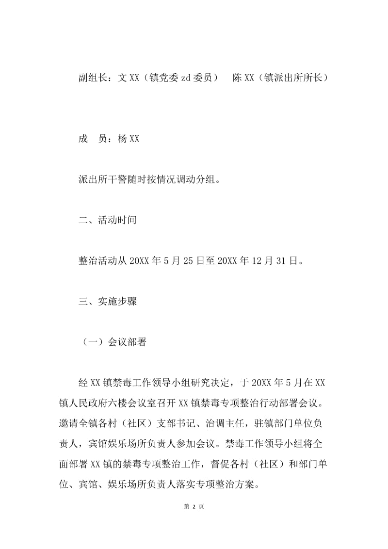 20XX年禁毒专项整治行动实施方案.docx_第2页