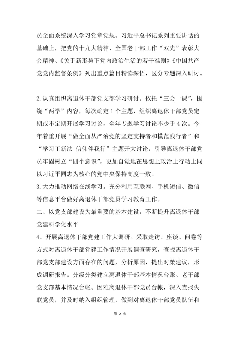 20XX年全市离退休干部党员“两学一做”学习教育工作要点.docx_第2页