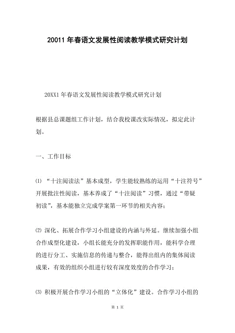 20011年春语文发展性阅读教学模式研究计划.docx