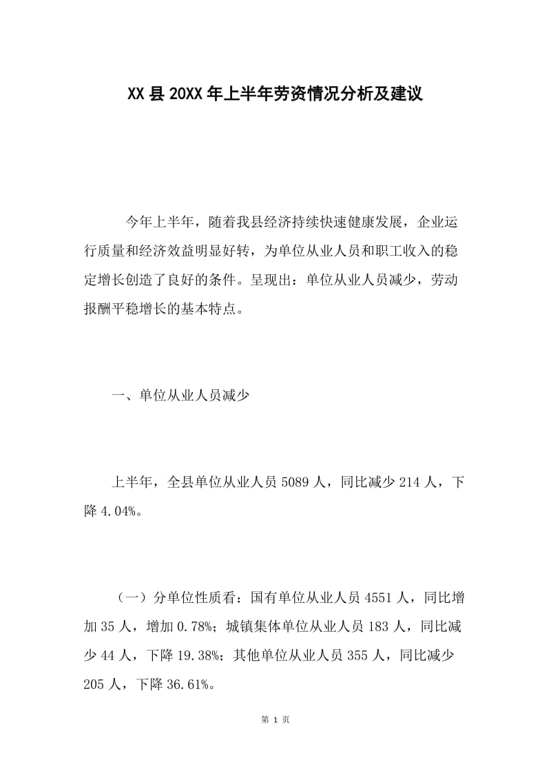 XX县20XX年上半年劳资情况分析及建议.docx_第1页