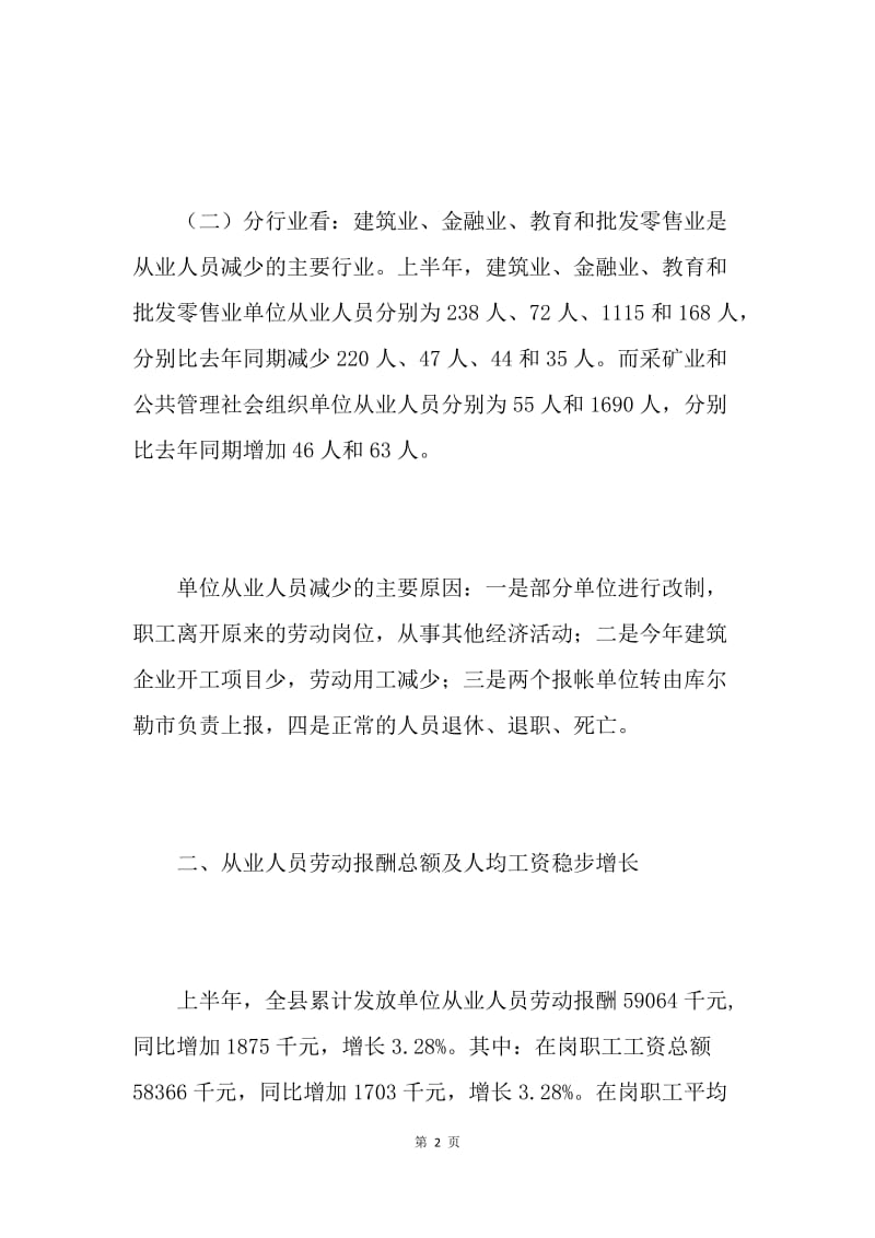 XX县20XX年上半年劳资情况分析及建议.docx_第2页