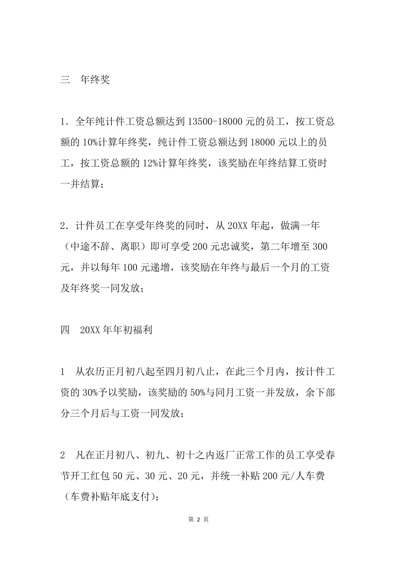 20XX年公司福利调整方案.docx_第2页