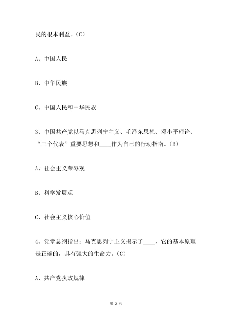 “两学一做”学习教育知识试题库（《党章》单选题）.docx_第2页