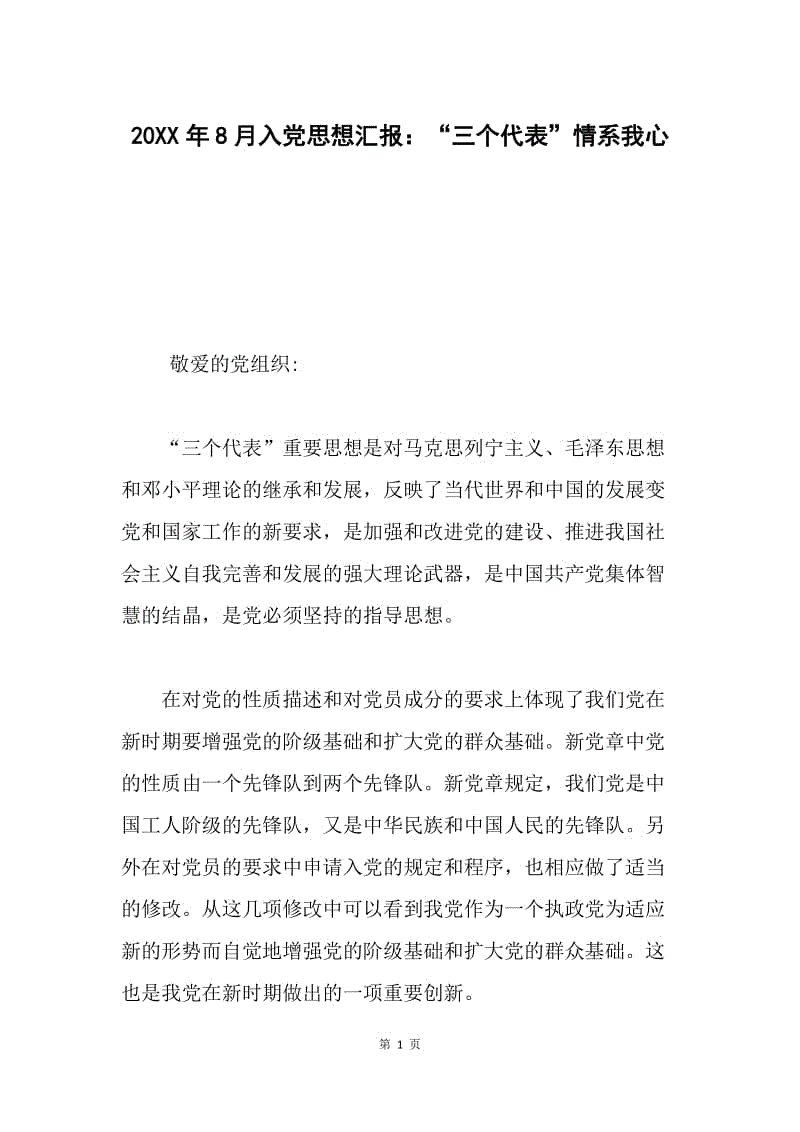 20XX年8月入党思想汇报：“三个代表”情系我心.docx