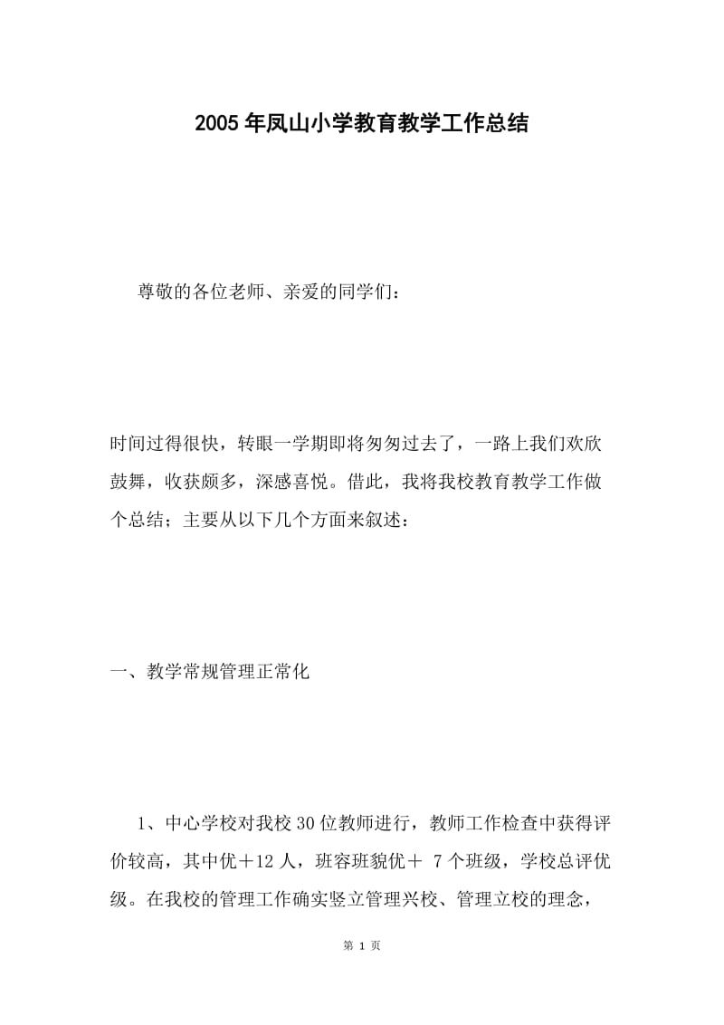 2005年凤山小学教育教学工作总结 .docx_第1页