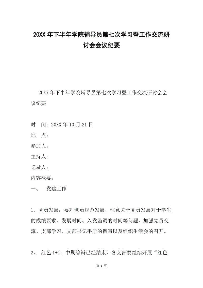 20XX年下半年学院辅导员第七次学习暨工作交流研讨会会议纪要.docx