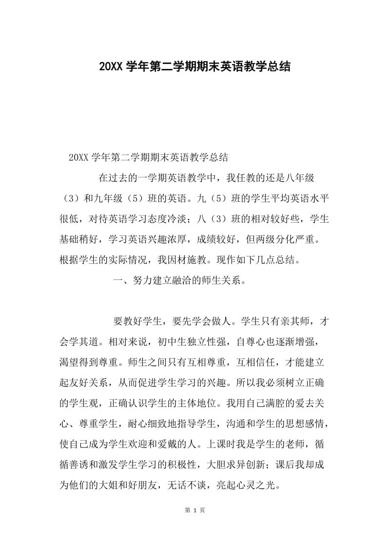 20XX学年第二学期期末英语教学总结.docx_第1页