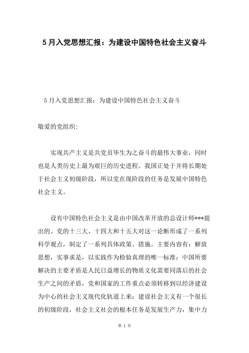 5月入党思想汇报：为建设中国特色社会主义奋斗.docx_第1页