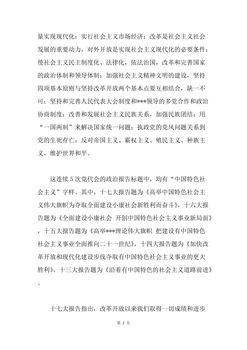 5月入党思想汇报：为建设中国特色社会主义奋斗.docx_第2页