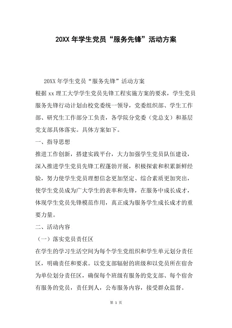 20XX年学生党员“服务先锋”活动方案.docx