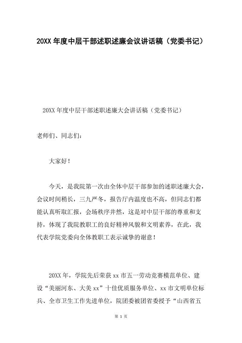 20XX年度中层干部述职述廉会议讲话稿（党委书记）.docx