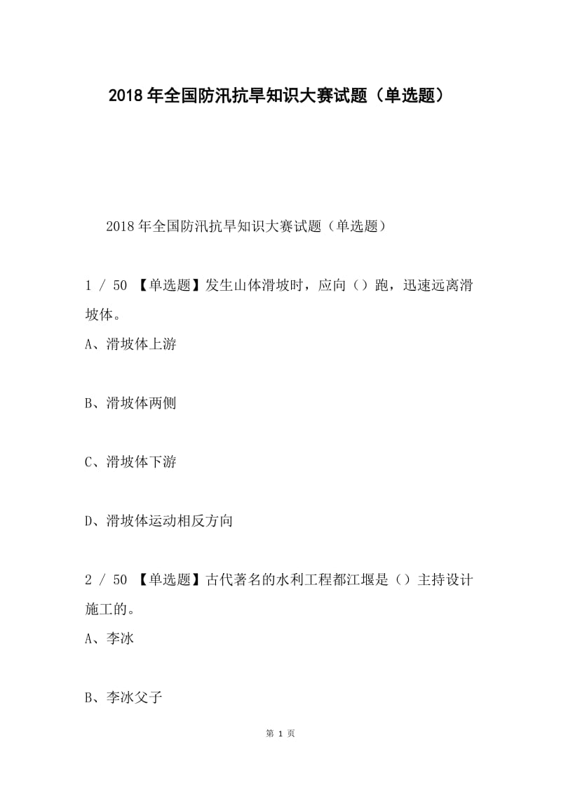 2018年全国防汛抗旱知识大赛试题（单选题）.docx_第1页