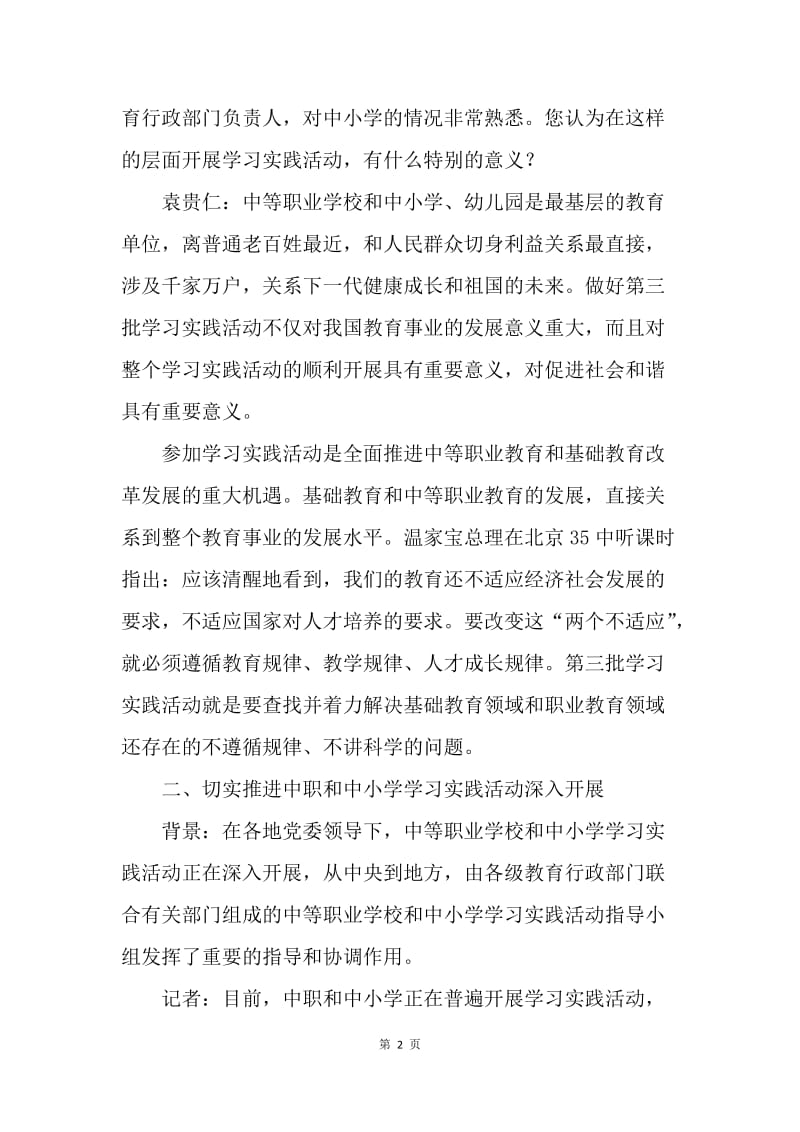 [转载]袁贵仁就中职和中小学开展学习实践活动接受专访.docx_第2页