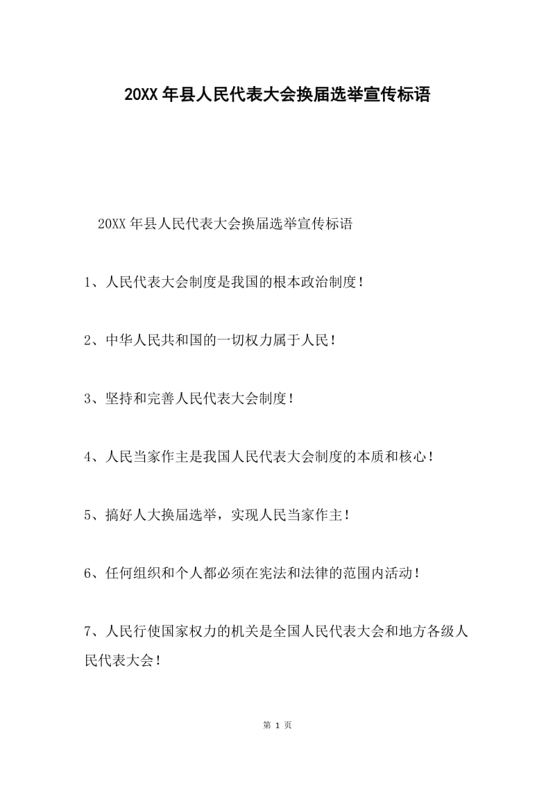 20XX年县人民代表大会换届选举宣传标语.docx_第1页