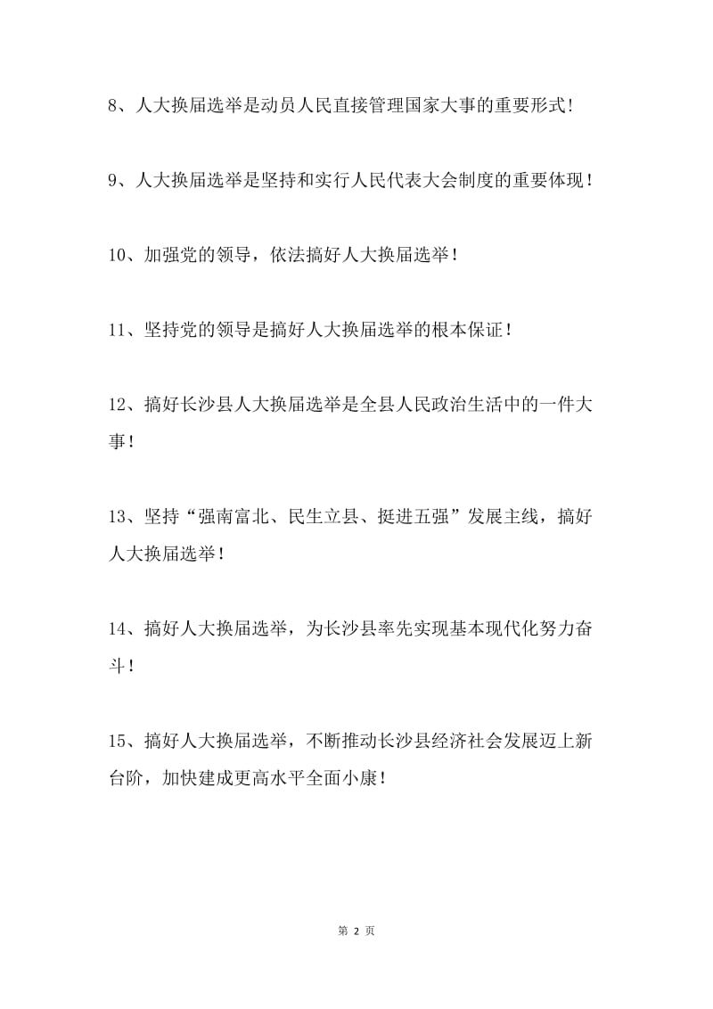 20XX年县人民代表大会换届选举宣传标语.docx_第2页