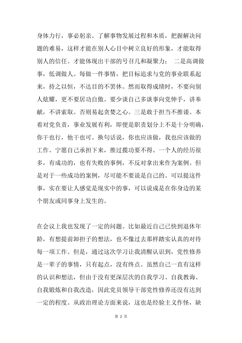 “三严三实”专题学习心得体会.docx_第2页