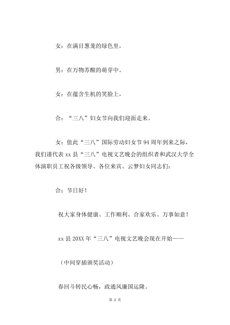 x县2004年“三八”文艺演出主持词.docx_第2页