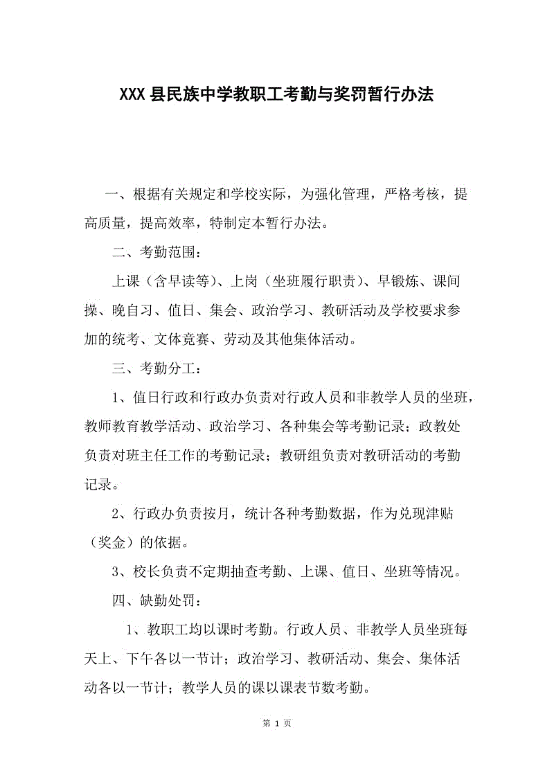 XXX县民族中学教职工考勤与奖罚暂行办法.docx