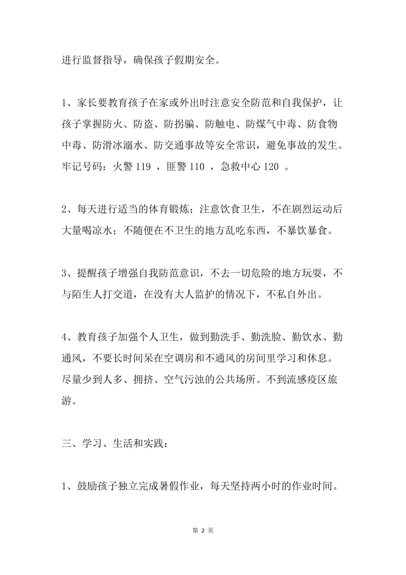 20XX年小学暑假致家长的一封信.docx_第2页