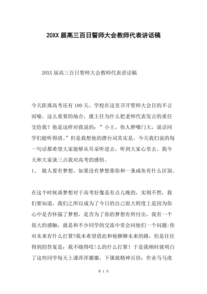 20XX届高三百日誓师大会教师代表讲话稿.docx_第1页