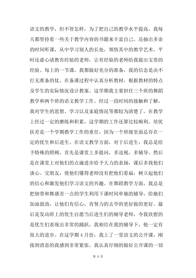 20XX年上学期中学教师个人工作总结.docx_第2页