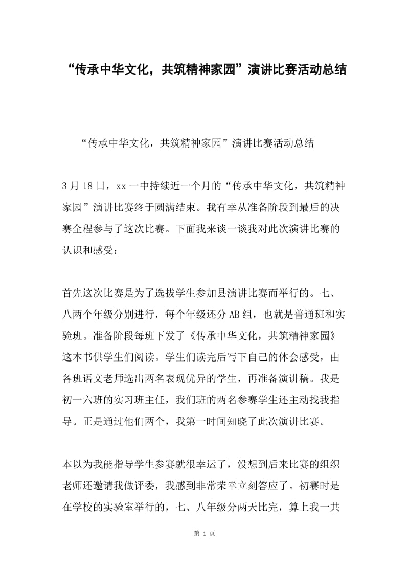 “传承中华文化，共筑精神家园”演讲比赛活动总结.docx_第1页