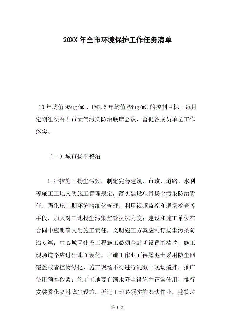 20XX年全市环境保护工作任务清单.docx