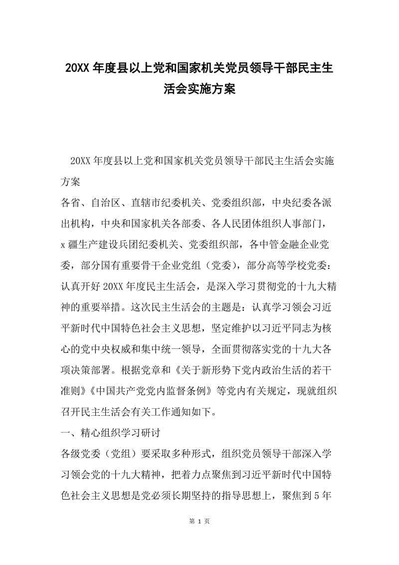 20XX年度县以上党和国家机关党员领导干部民主生活会实施方案.docx