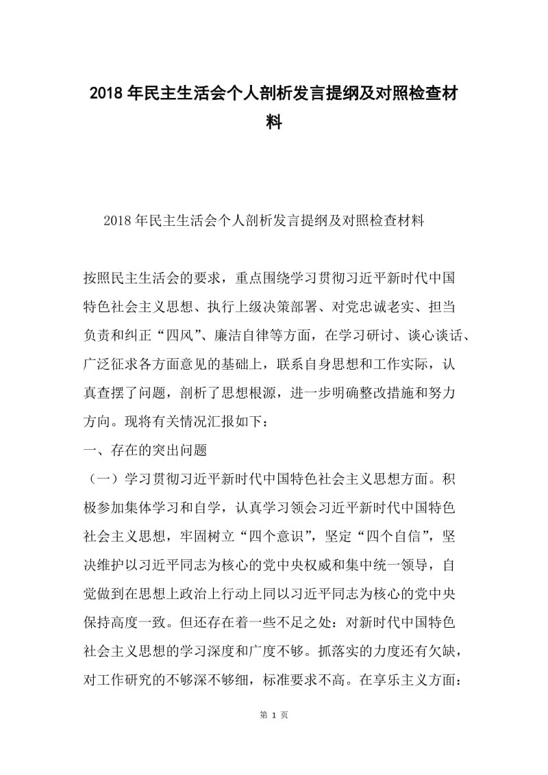 2018年民主生活会个人剖析发言提纲及对照检查材料.docx_第1页