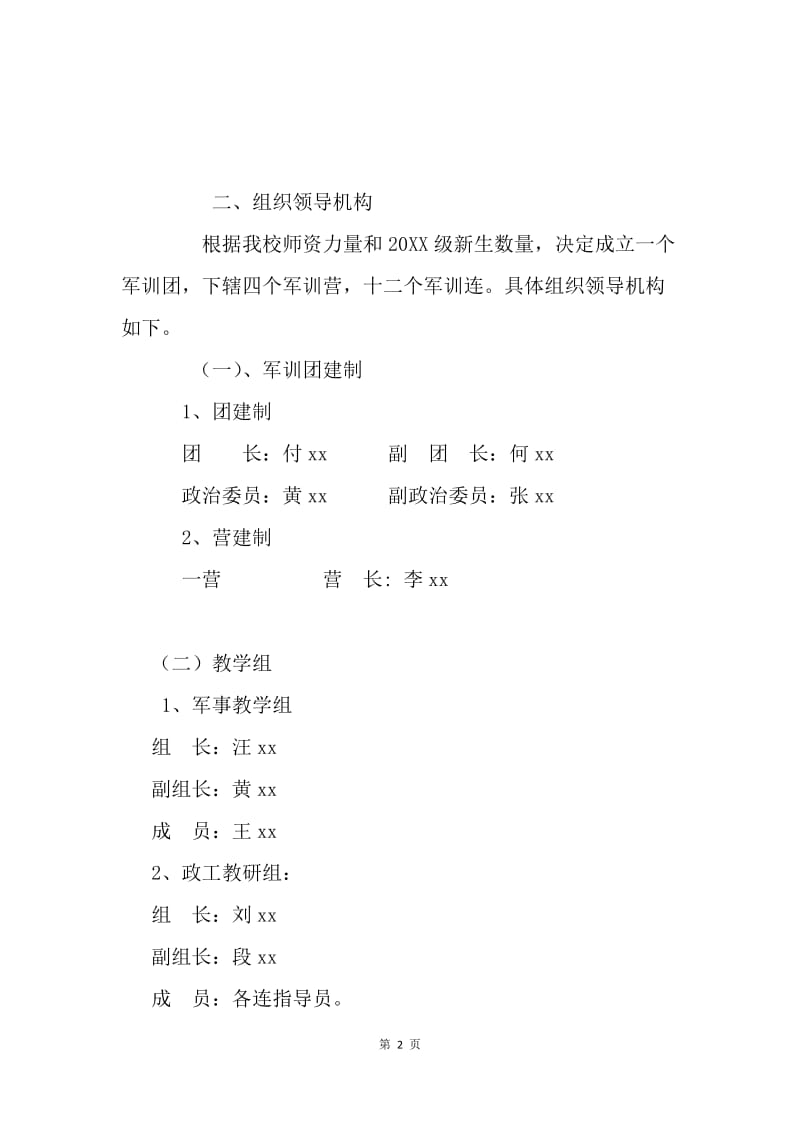 20XX级高一新生军训实施方案.docx_第2页