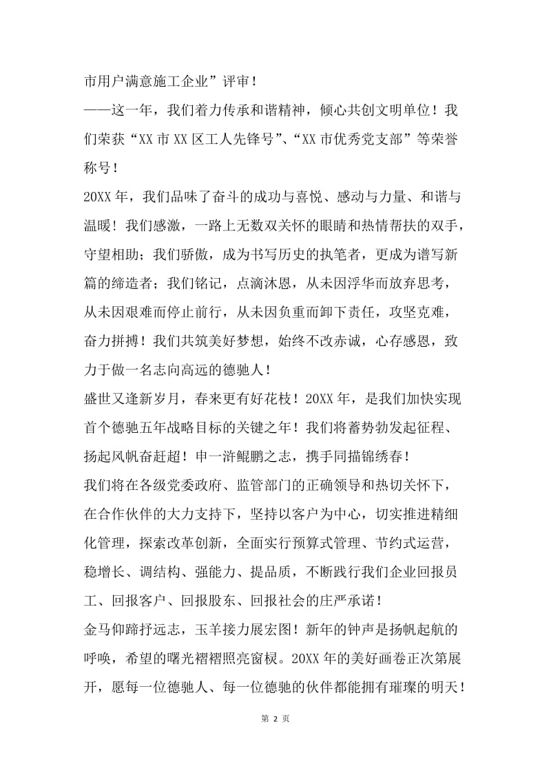 20XX羊年新春总裁致辞.docx_第2页