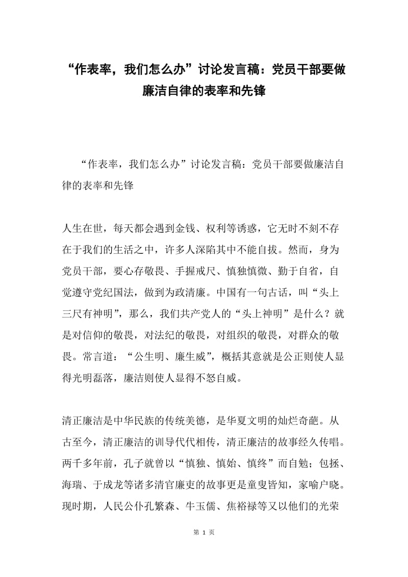 “作表率，我们怎么办”讨论发言稿：党员干部要做廉洁自律的表率和先锋.docx_第1页