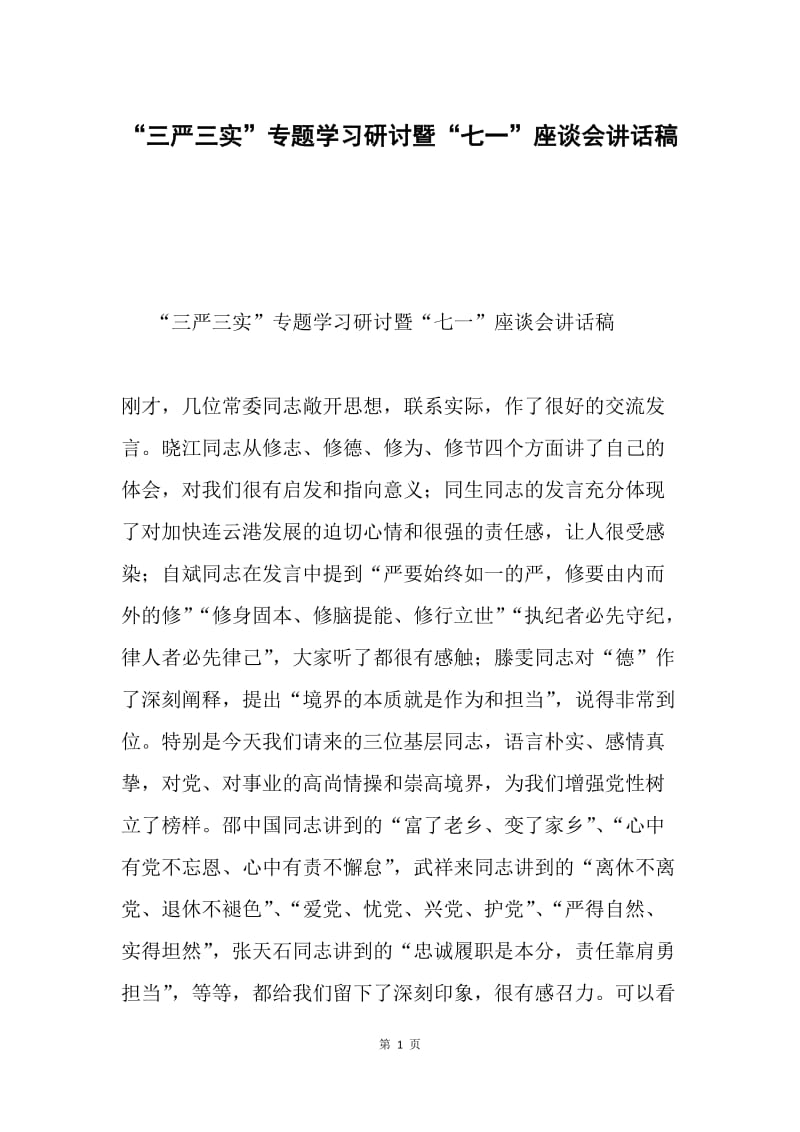 “三严三实”专题学习研讨暨“七一”座谈会讲话稿.docx_第1页