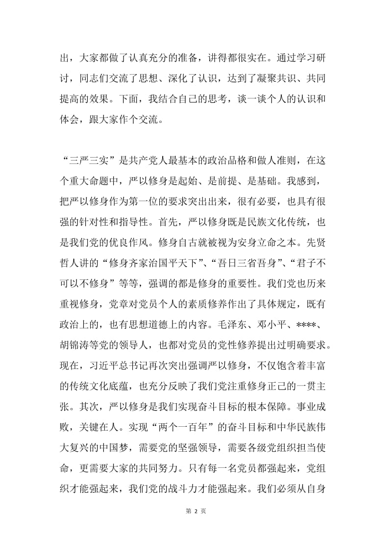 “三严三实”专题学习研讨暨“七一”座谈会讲话稿.docx_第2页