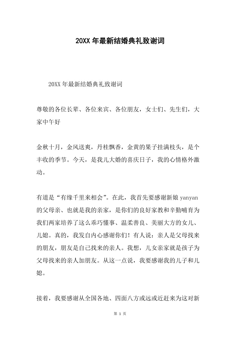 20XX年最新结婚典礼致谢词.docx_第1页