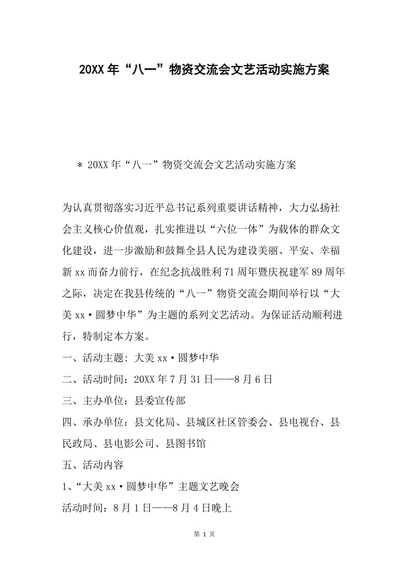 20XX年“八一”物资交流会文艺活动实施方案.docx