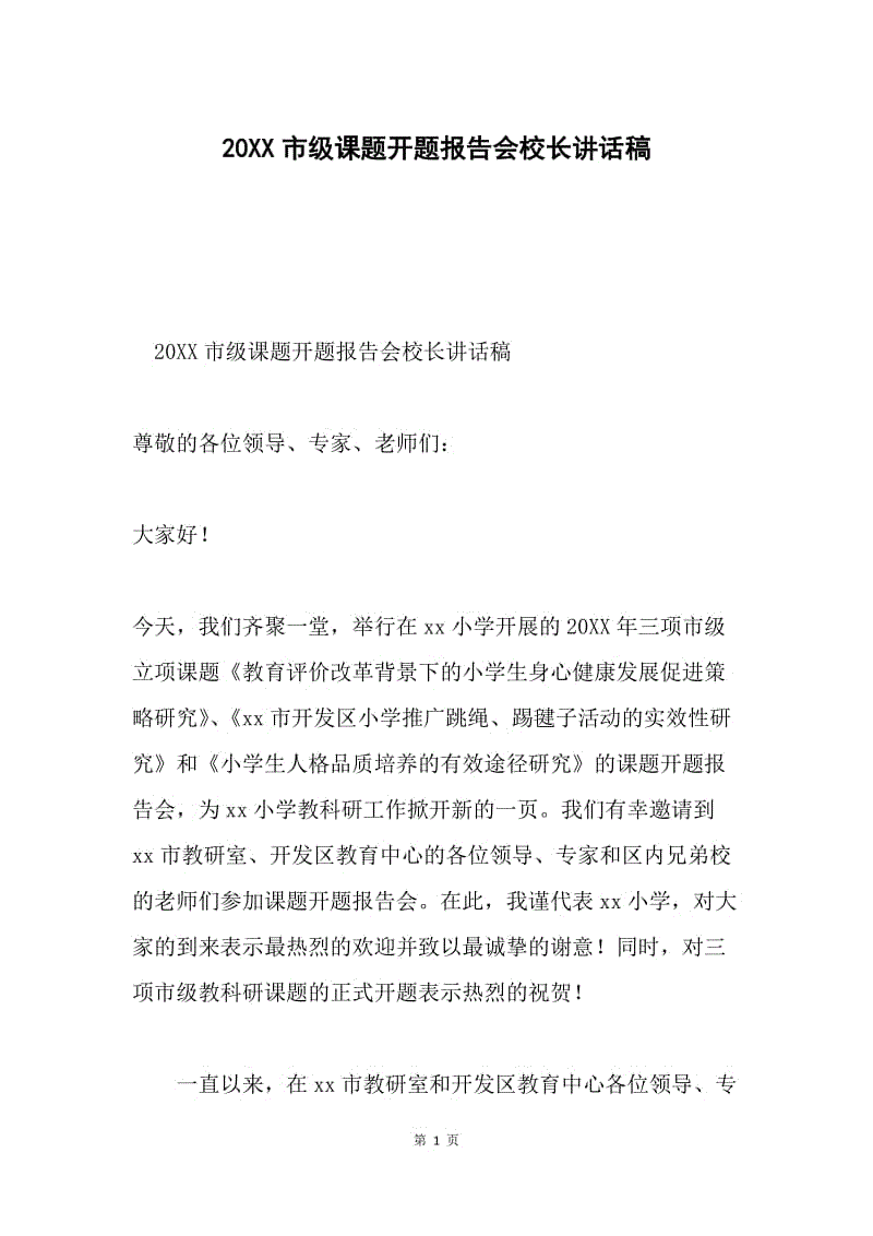 20XX市级课题开题报告会校长讲话稿.docx