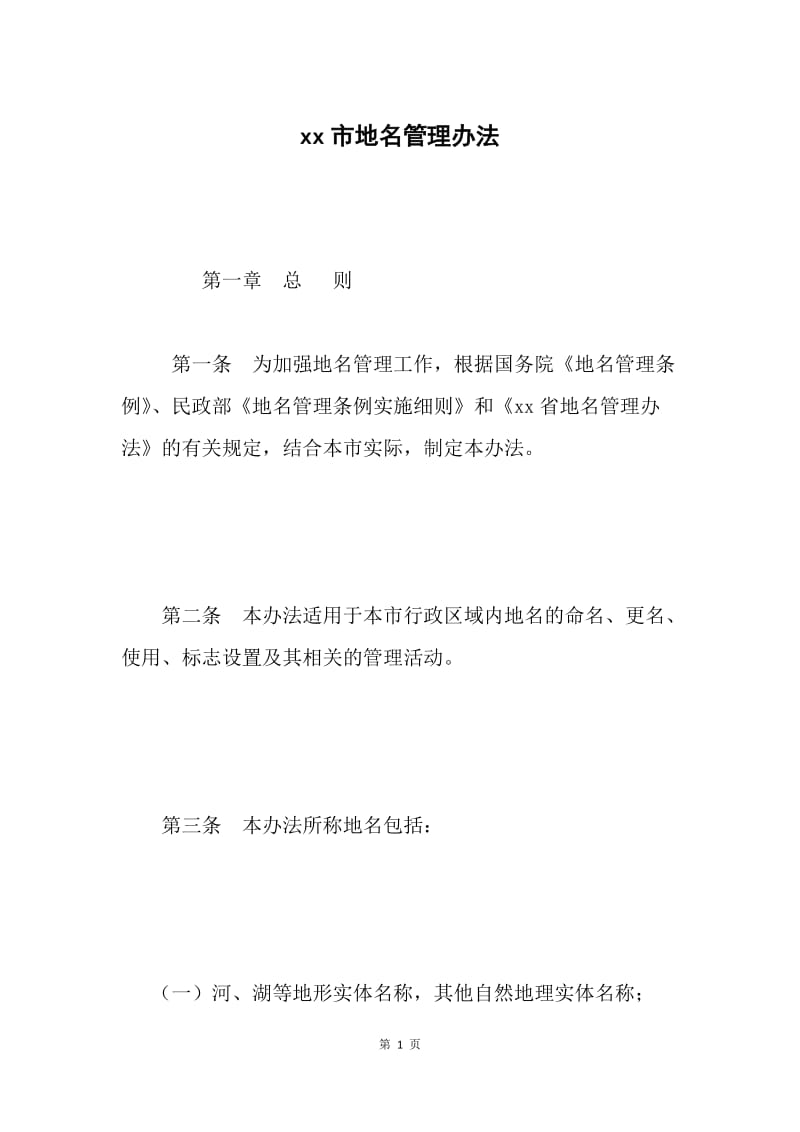 xx市地名管理办法 .docx_第1页