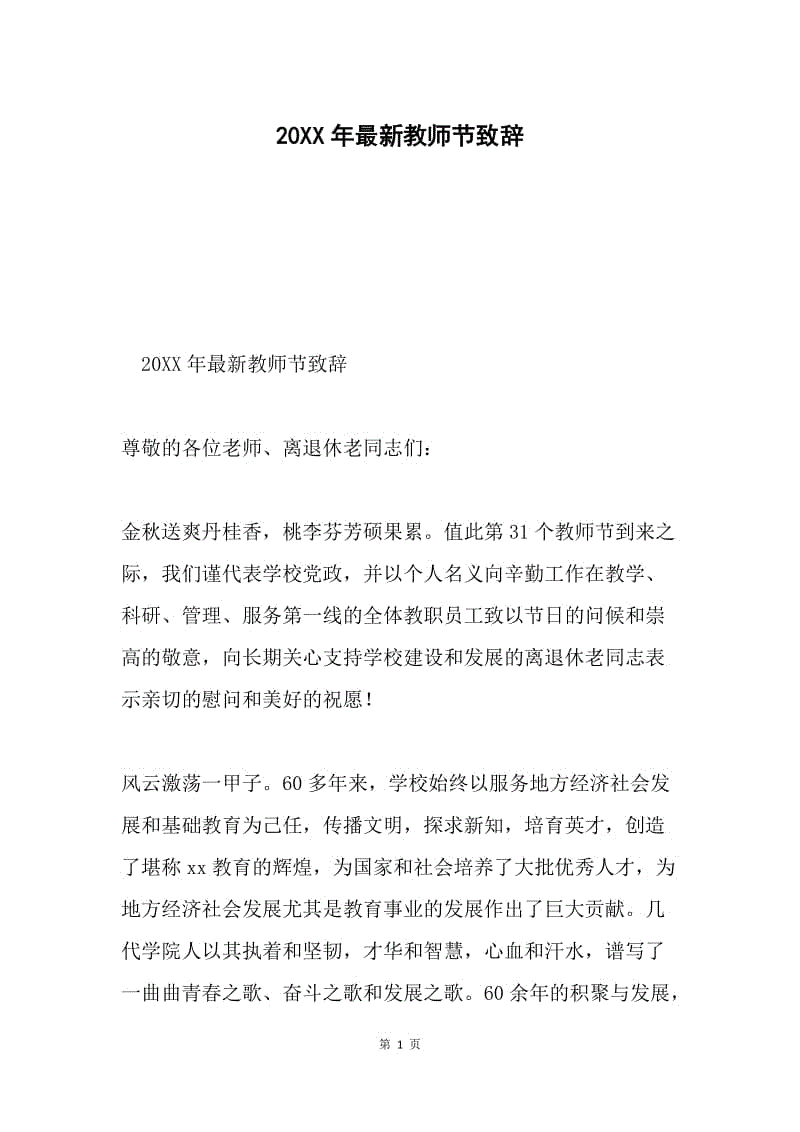 20XX年最新教师节致辞.docx