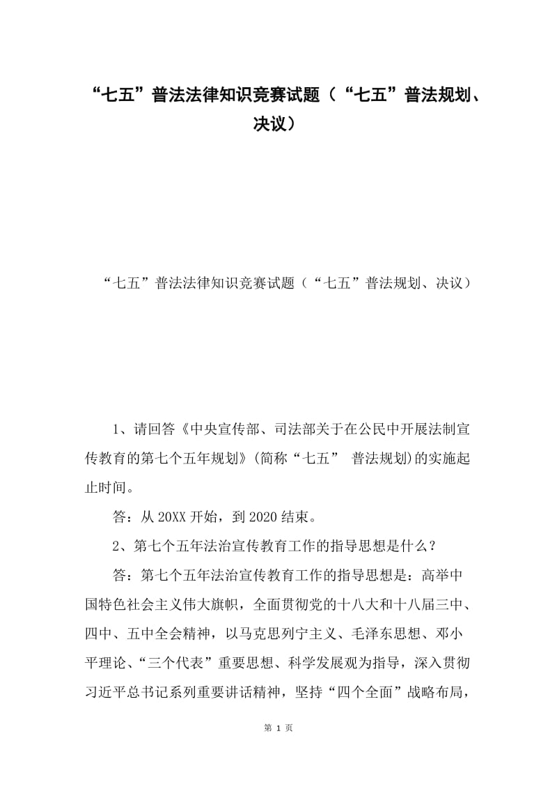 “七五”普法法律知识竞赛试题（“七五”普法规划、决议）.docx_第1页