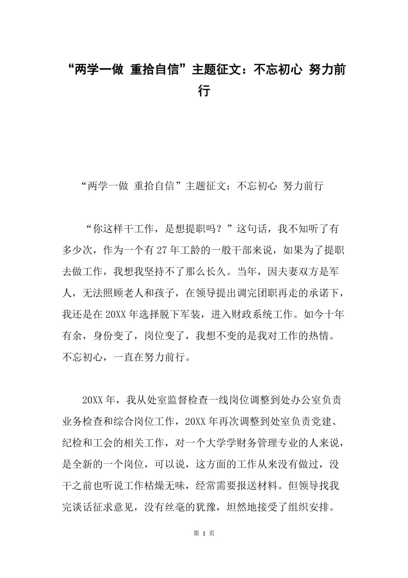 “两学一做 重拾自信”主题征文：不忘初心 努力前行.docx_第1页