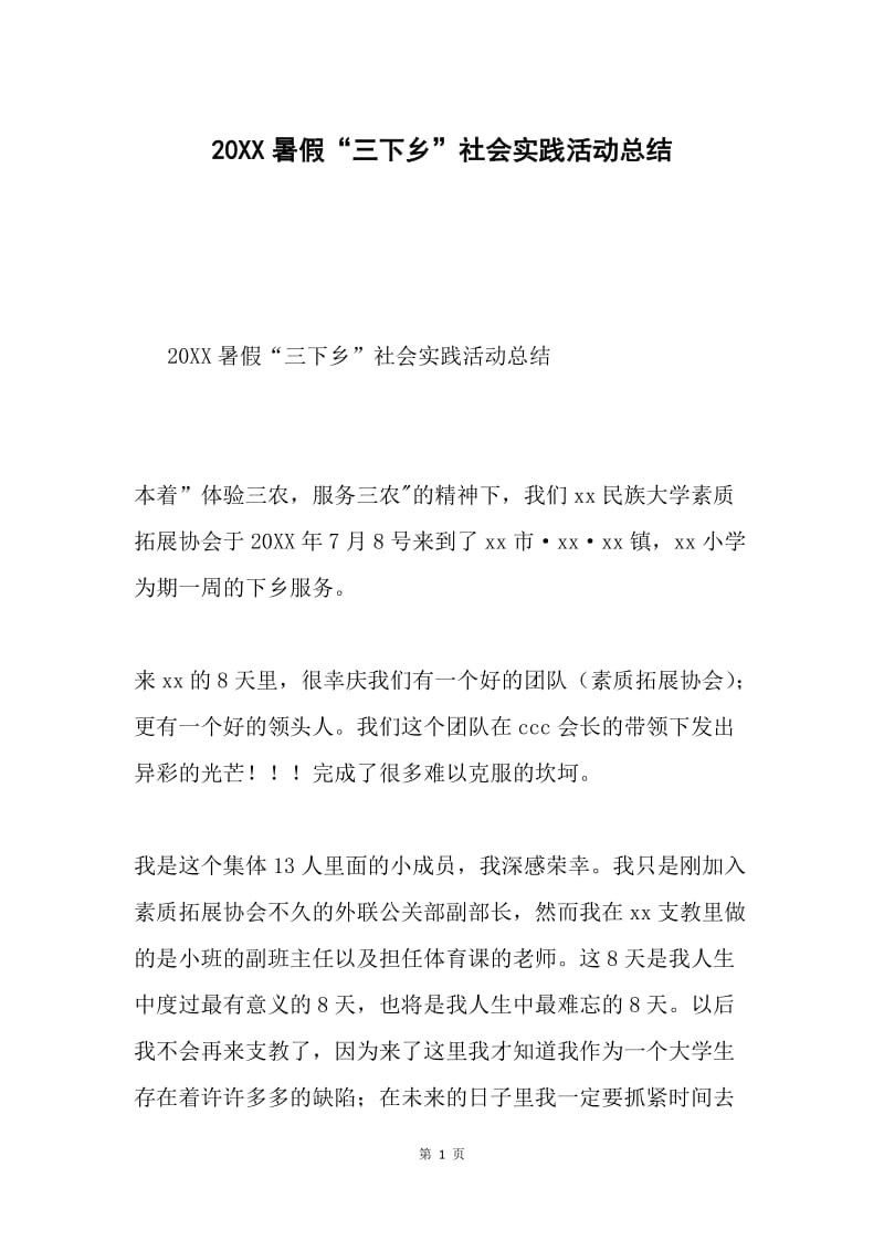 20XX暑假“三下乡”社会实践活动总结.docx_第1页