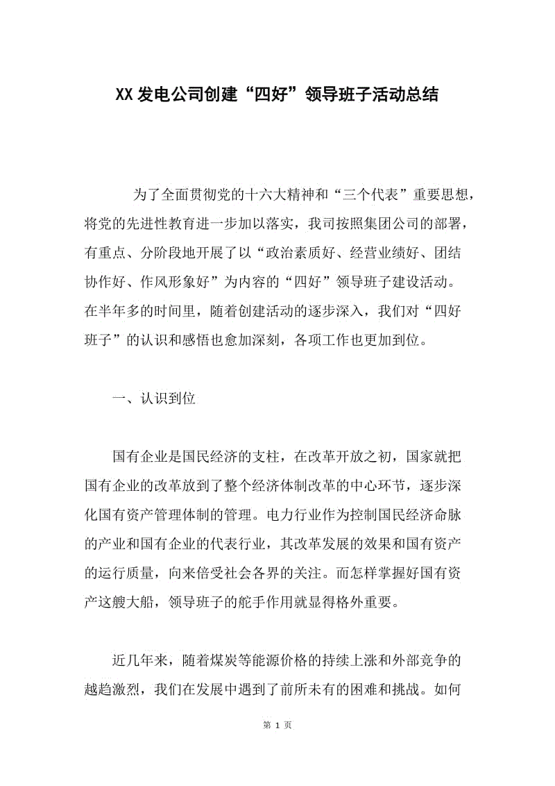 XX发电公司创建“四好”领导班子活动总结.docx