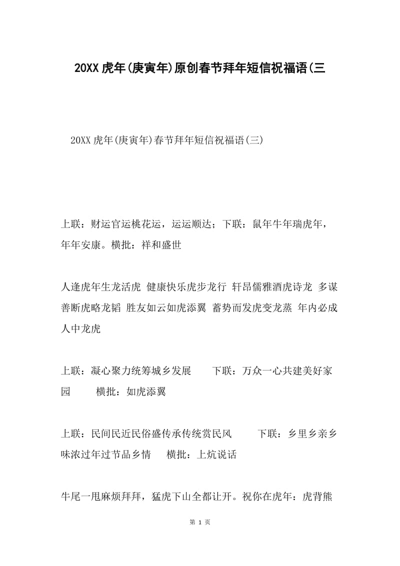 20XX虎年(庚寅年)原创春节拜年短信祝福语(三.docx_第1页