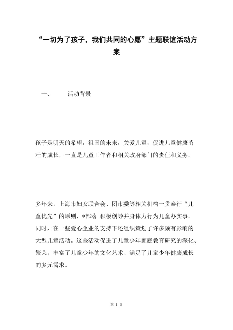 “一切为了孩子，我们共同的心愿”主题联谊活动方案.docx_第1页