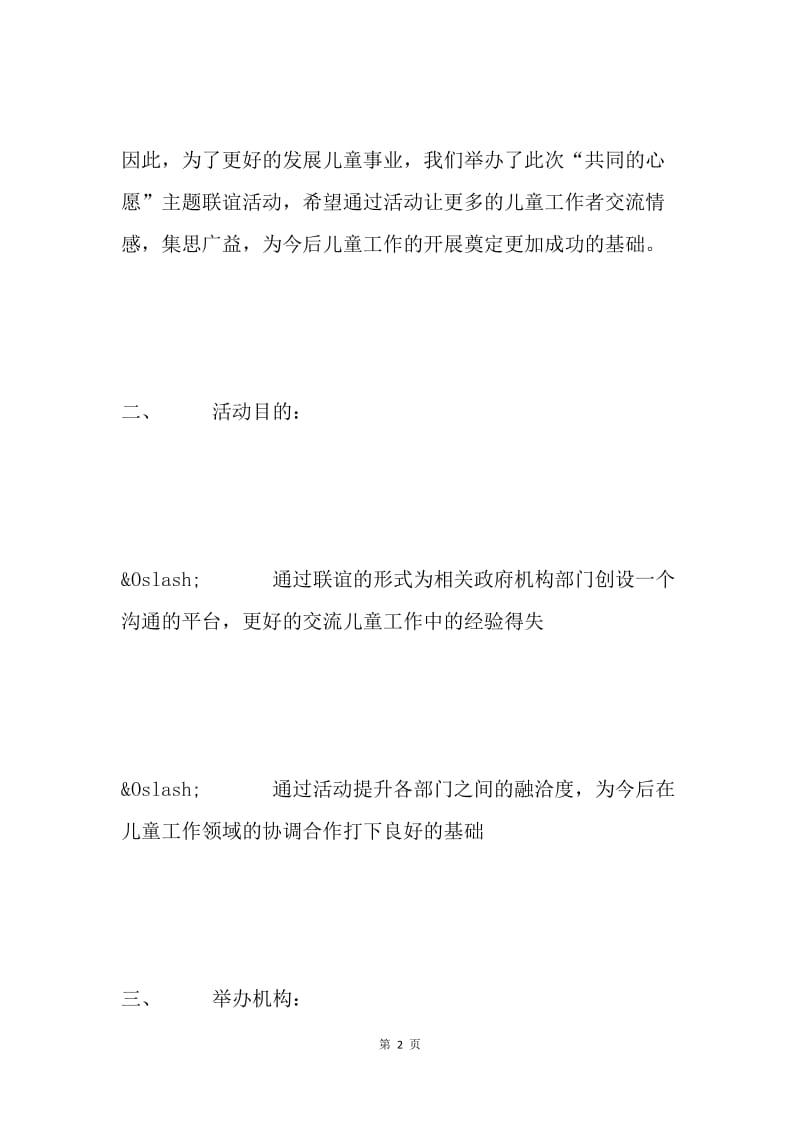 “一切为了孩子，我们共同的心愿”主题联谊活动方案.docx_第2页