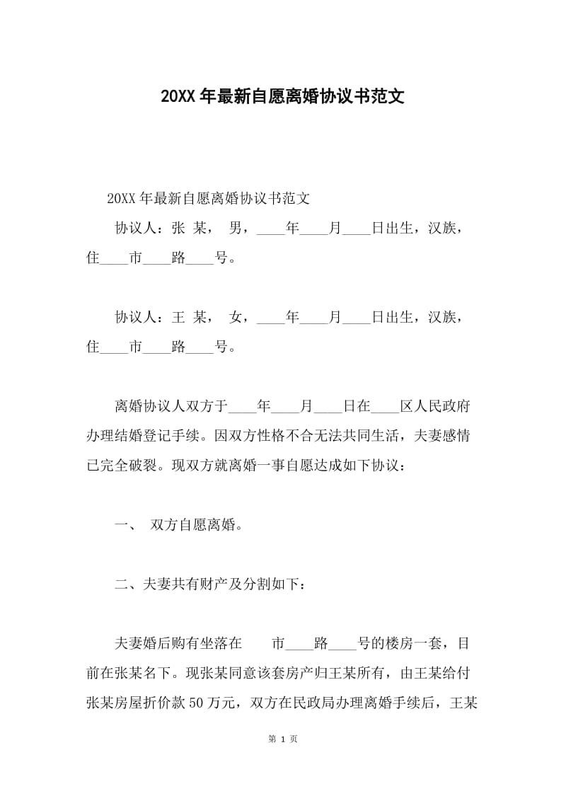 20XX年最新自愿离婚协议书范文.docx_第1页