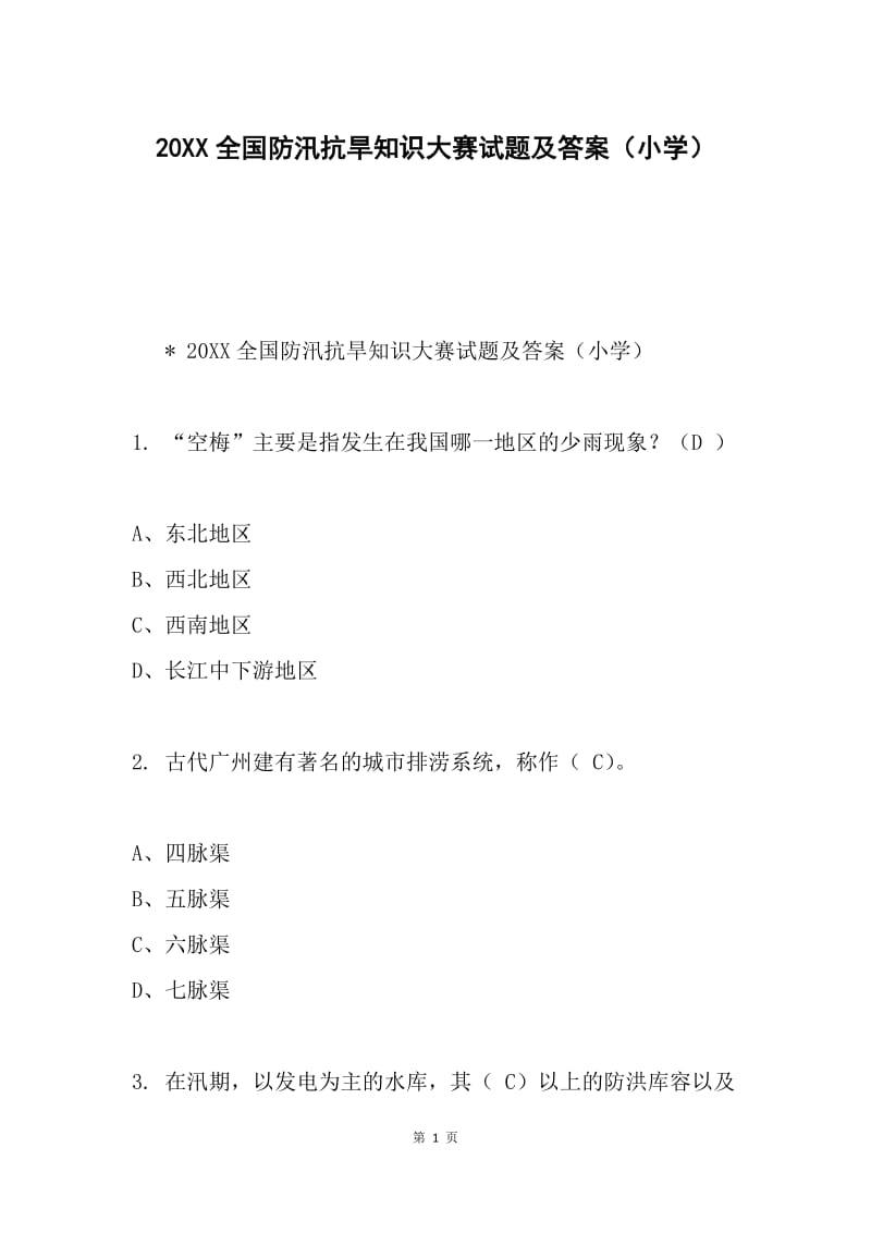 20XX全国防汛抗旱知识大赛试题及答案（小学）.docx_第1页