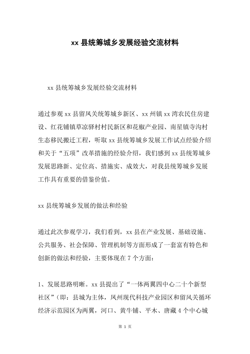 xx县统筹城乡发展经验交流材料.docx_第1页