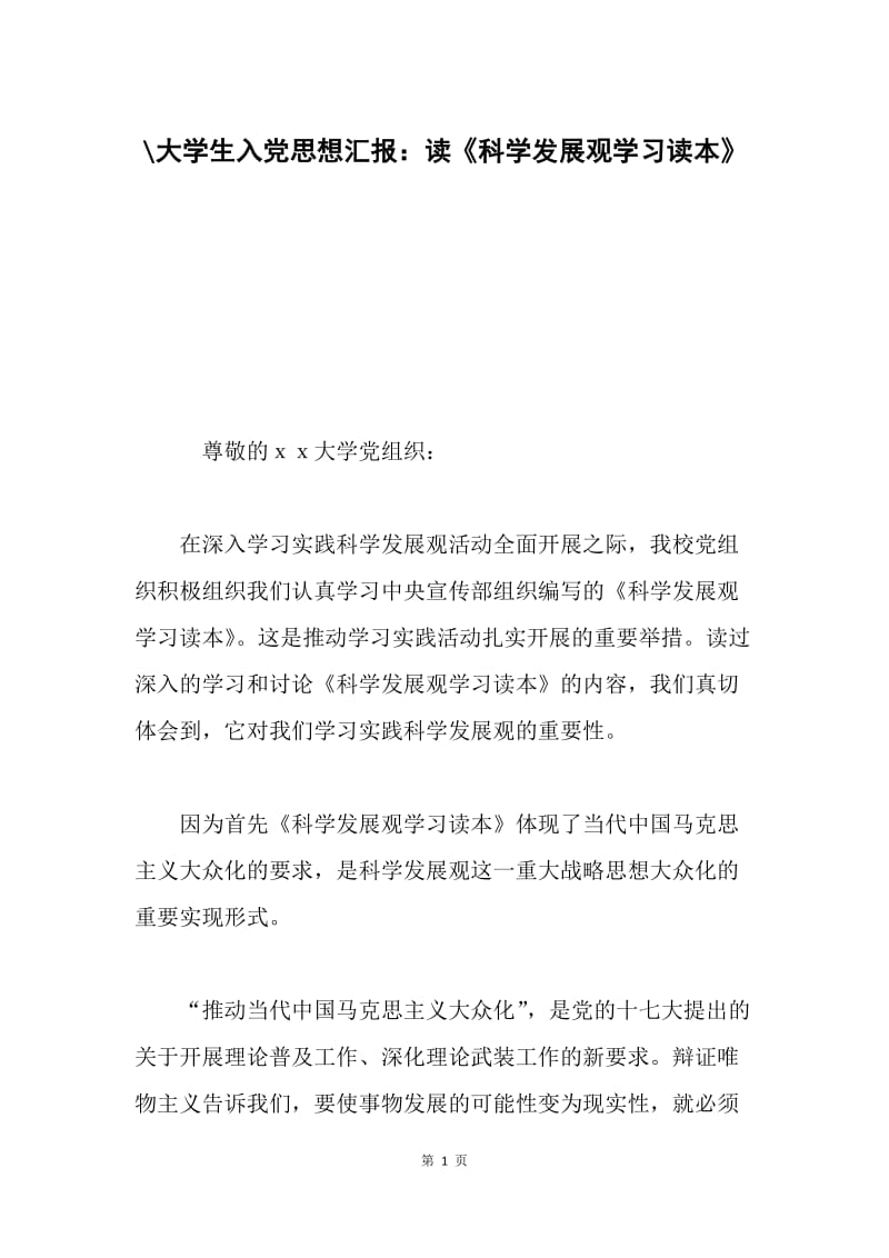 -大学生入党思想汇报：读《科学发展观学习读本》.docx_第1页